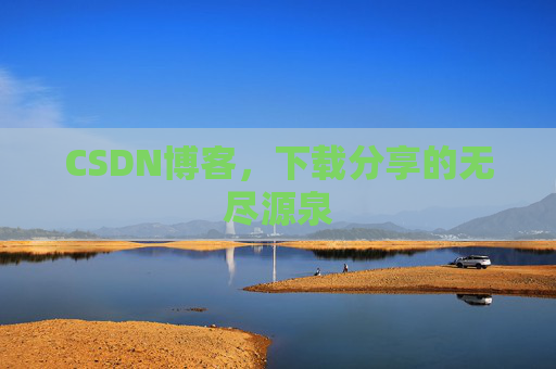 CSDN博客，下载分享的无尽源泉